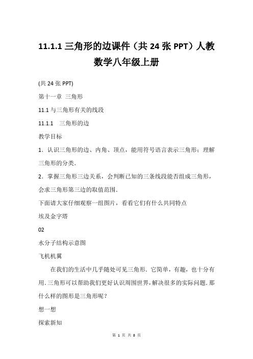 11.1.1三角形的边课件(共24张PPT)人教数学八年级上册