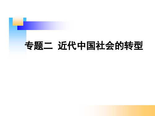 中国近代史课件 专题二 近代中国社会的转型