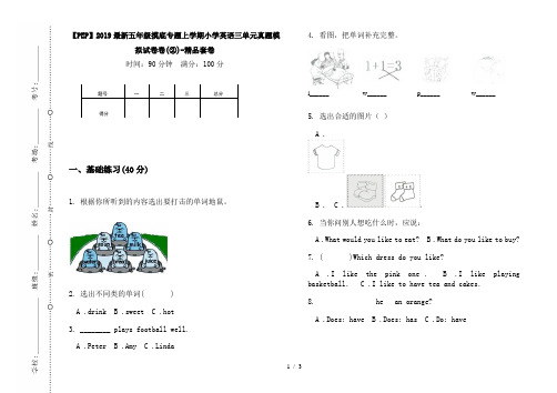 【PEP】2019最新五年级摸底专题上学期小学英语三单元真题模拟试卷卷(②)-精品套卷