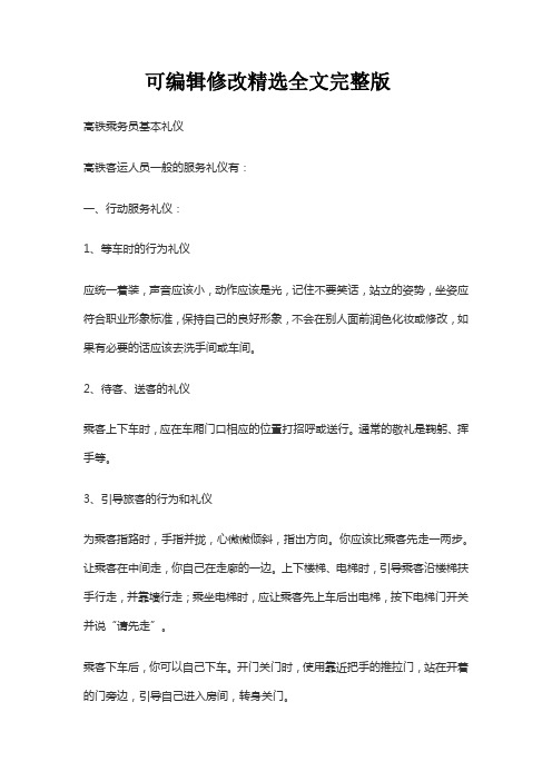 高铁乘务员基本礼仪精选全文完整版