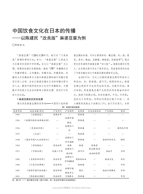 中国饮食文化在日本的传播——以陈建民“改良版”麻婆豆腐为例