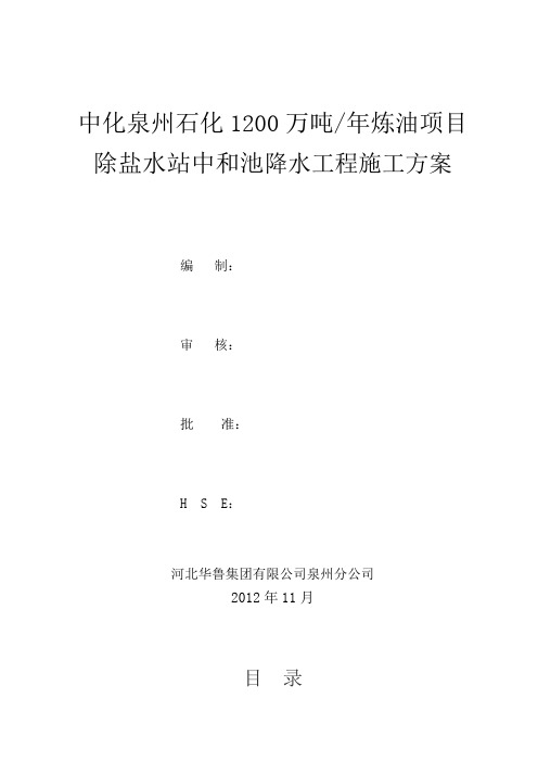 中化泉州石化1200万吨年炼油项目除盐水站中和池工程降水工程施工方案(1)