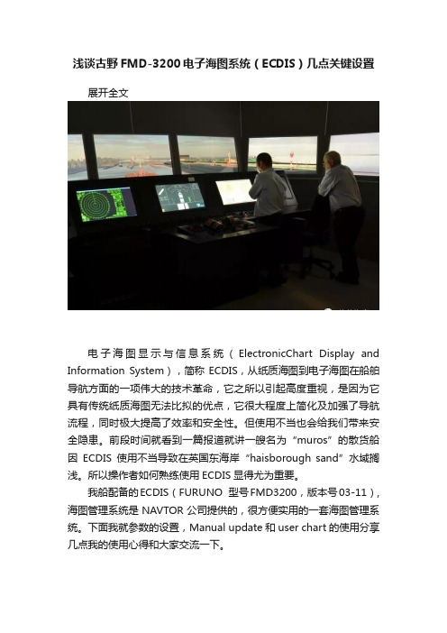 浅谈古野FMD-3200电子海图系统（ECDIS）几点关键设置