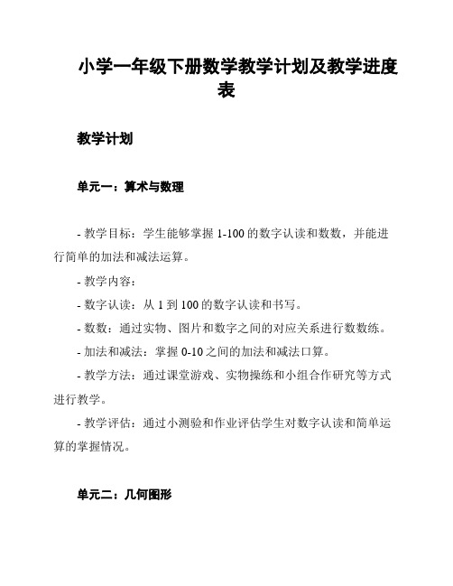 小学一年级下册数学教学计划及教学进度表