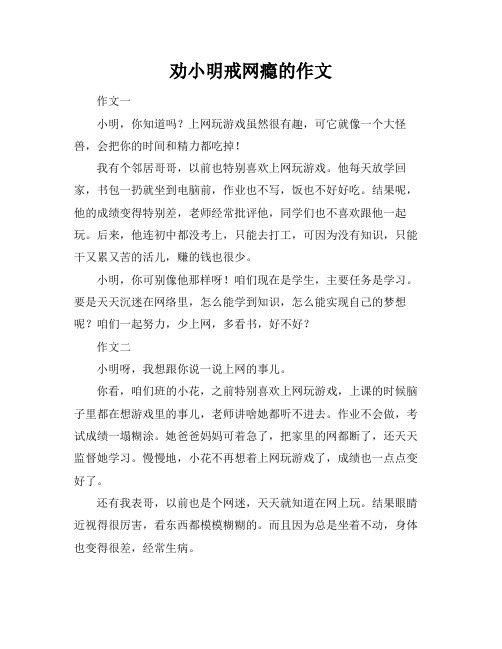 劝小明戒网瘾的作文