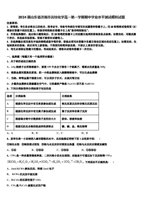 2024届山东省济南市名校化学高一第一学期期中学业水平测试模拟试题含解析