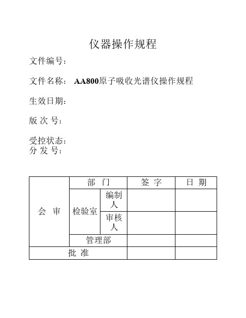 PEAA800原子吸收光谱仪中文操作作业指导书