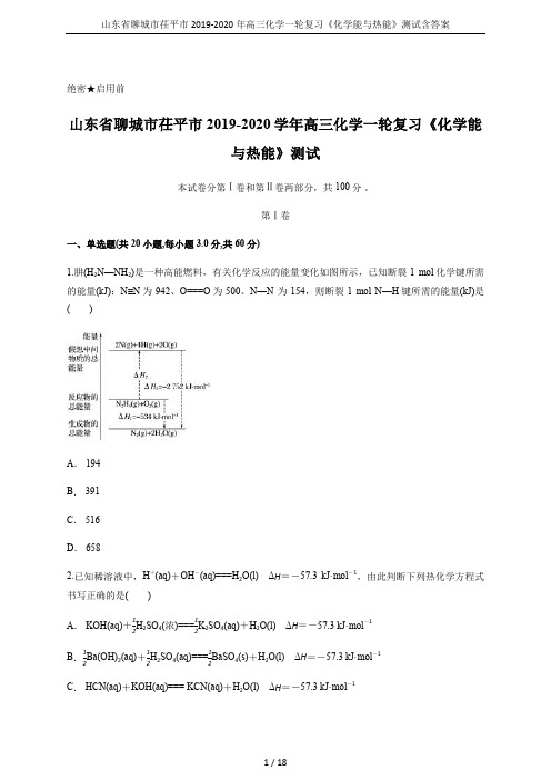 山东省聊城市茌平市2019-2020年高三化学一轮复习《化学能与热能》测试含答案