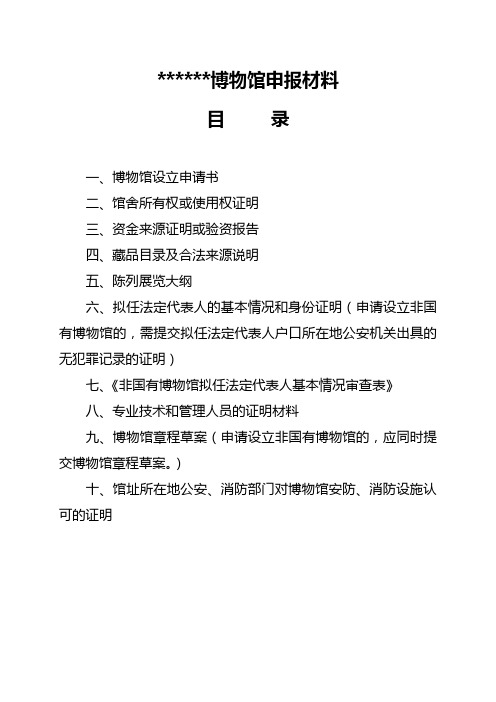 (一)博物馆设立申请书; - 济南市文化广电新闻出版局-济南 …