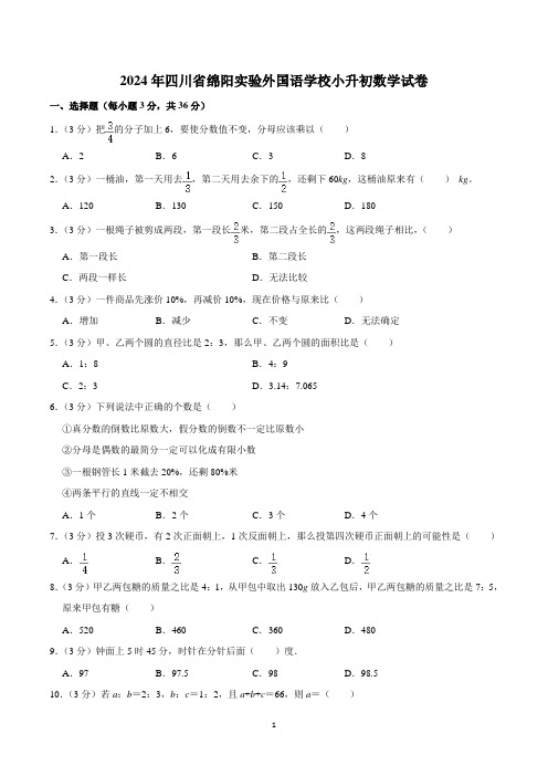 2024年四川省绵阳实验外国语学校小升初数学试卷