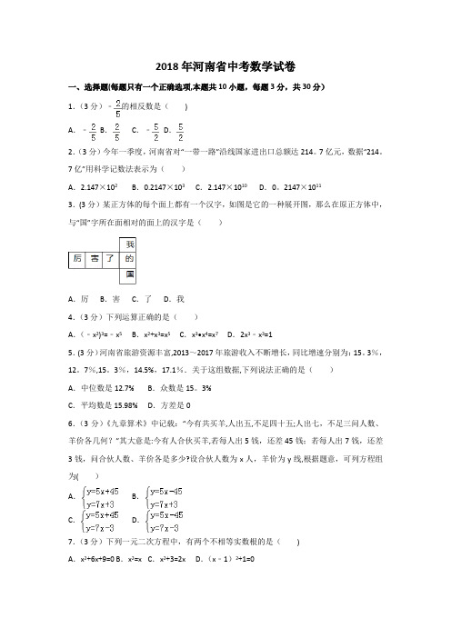 2018年河南省中考数学试卷含答案解析【范本模板】