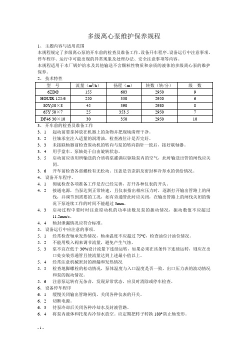 多级离心泵维护保养规程