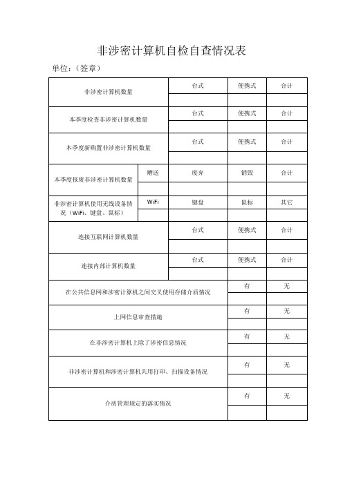 非涉密计算机自检自查情况表