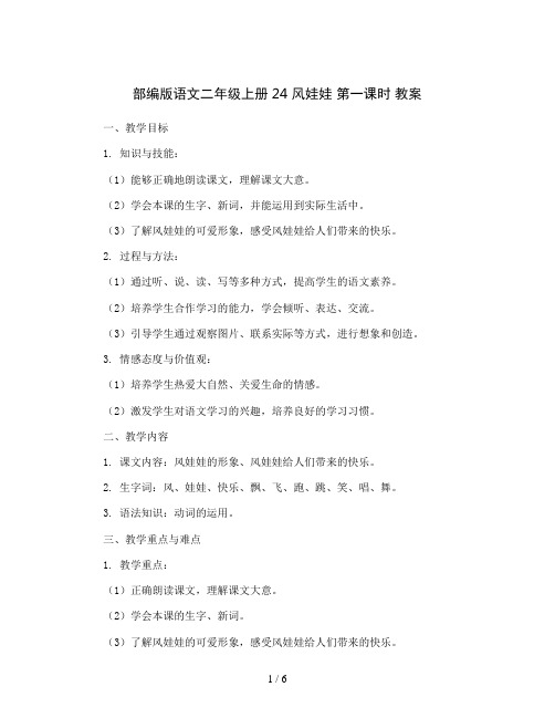 部编版语文二年级上册24 风娃娃 第一课时 教案