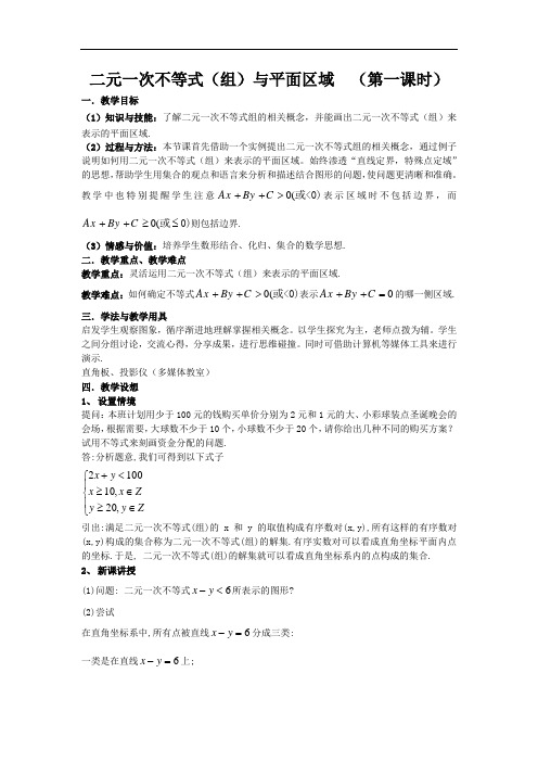 数学人教A版高中必修5  二元一次不等式(组)与平面区域(优秀教案)