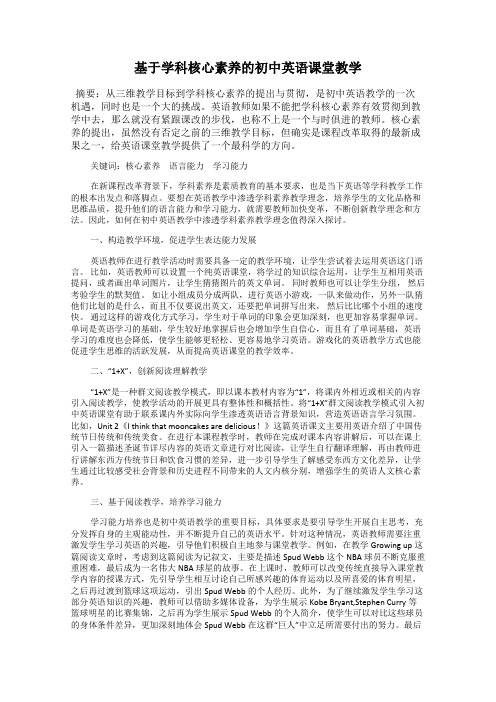 基于学科核心素养的初中英语课堂教学