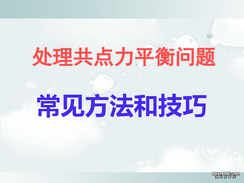 第四章 处理共点力平衡问题常见方法和技巧课件示例 人教版