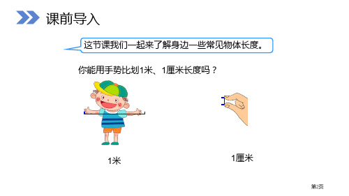 量一量比一比说课稿市公开课一等奖省优质课获奖课件.pptx