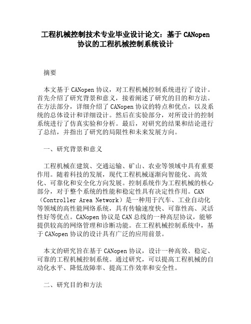 工程机械控制技术专业毕业设计论文：基于CANopen协议的工程机械控制系统设计