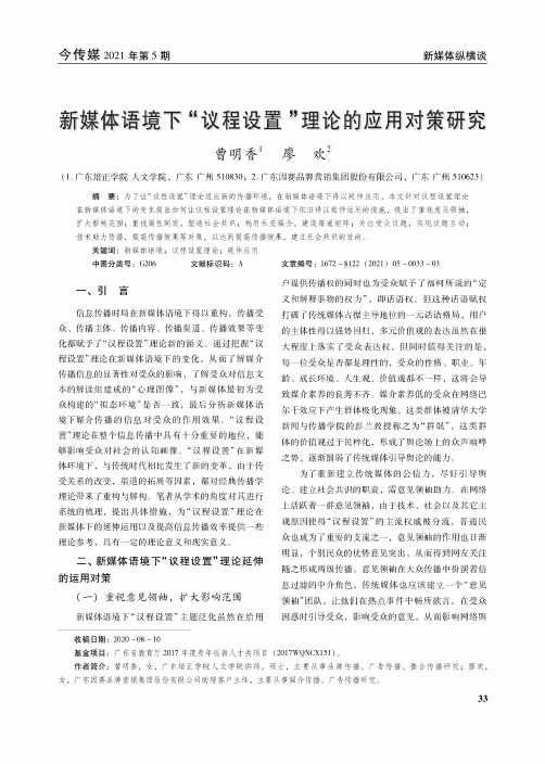 新媒体语境下“议程设置”理论的应用对策研究