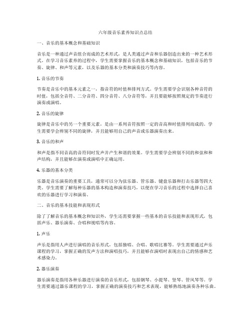 六年级音乐素养知识点总结