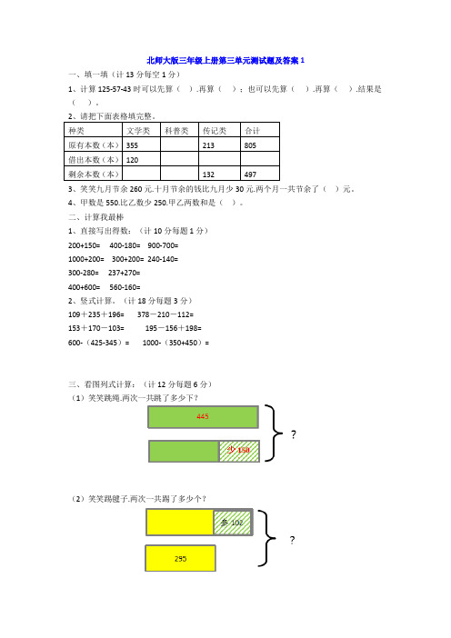 【小学数学】北师大三年级数学上册第三单元测试题及答案两套