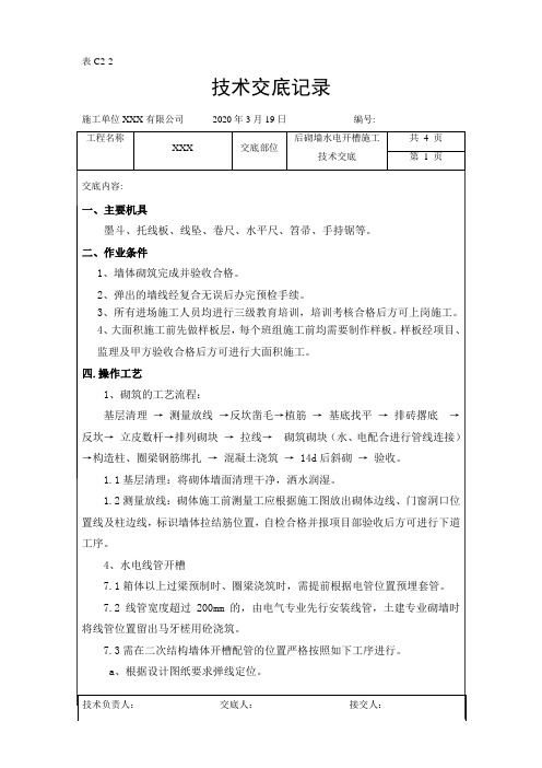 后砌墙水电开槽施工技术交底