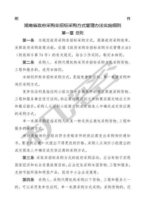 湖南省政府采购非招标采购方式管理办法实施细则