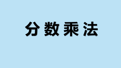 2021-2022学年人教版六年级上册数学分数乘法复习课件