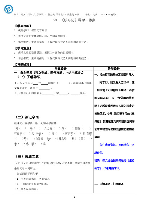 倪金美教案学案一体化备课《核舟记》导学案一