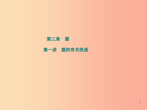 江苏省2019届中考数学专题复习 第三章 圆 第1讲 圆的有关性质课件