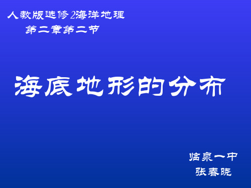 人教版高中地理选修二海洋地理 第二章第二节《海底地形的分布》优质课件(共21张PPT)