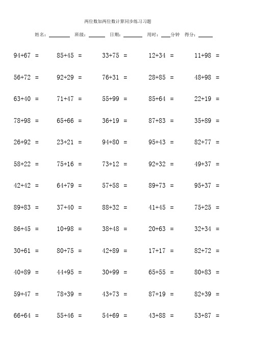 两位数加两位数计算同步练习习题
