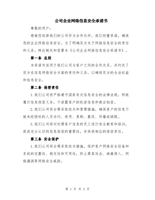 公司企业网络信息安全承诺书