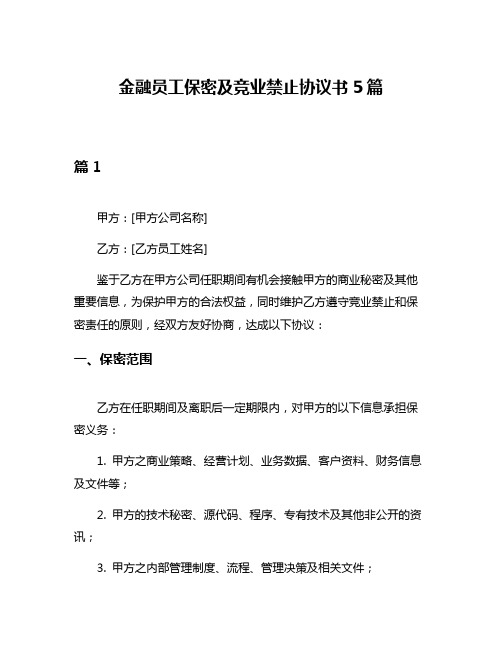 金融员工保密及竞业禁止协议书5篇