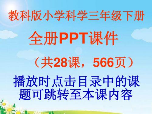 教科版三年级下册科学全册课件(共28课,566页)