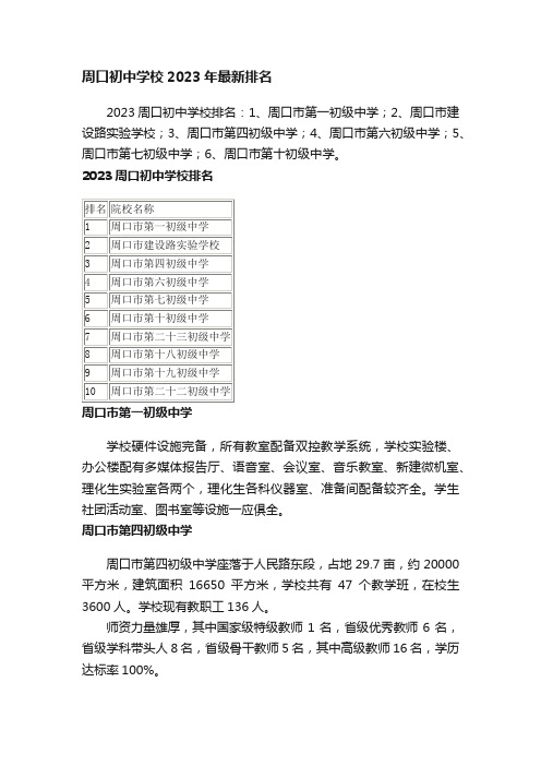 周口初中学校2023年最新排名