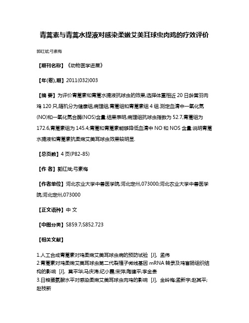 青蒿素与青蒿水提液对感染柔嫩艾美耳球虫肉鸡的疗效评价