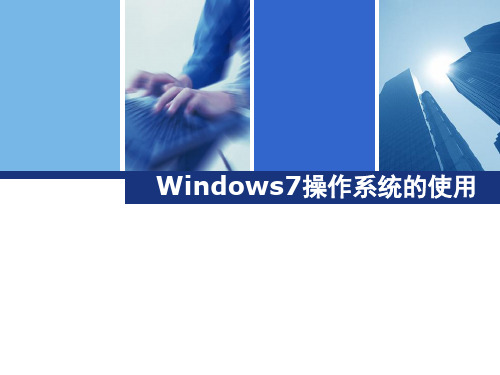 Windows7操作系统的使用