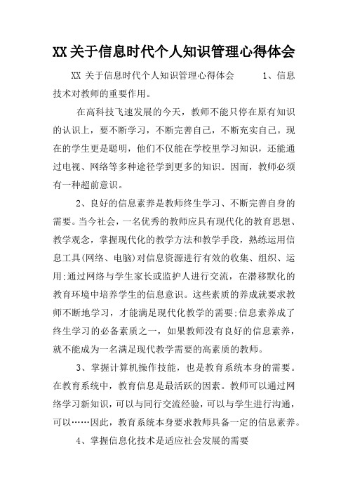 关于信息时代个人知识管理心得体会