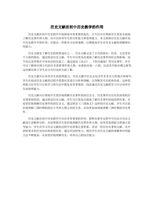 历史文献在初中历史教学的作用