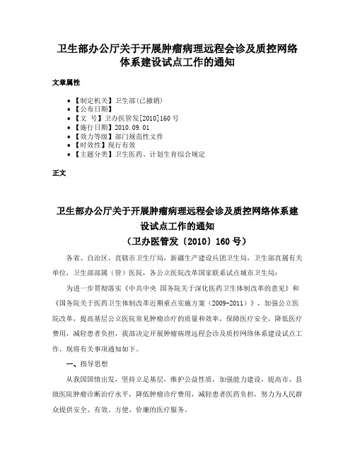 卫生部办公厅关于开展肿瘤病理远程会诊及质控网络体系建设试点工作的通知