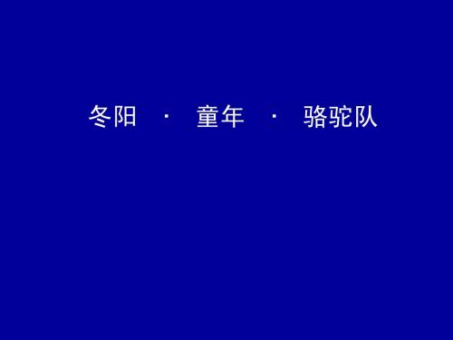 6 冬阳 童年 骆驼队课件