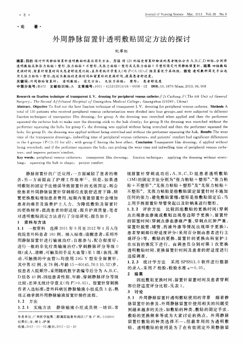外周静脉留置针透明敷贴固定方法的探讨