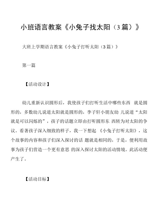 小班语言教案《小兔子找太阳(3篇)》