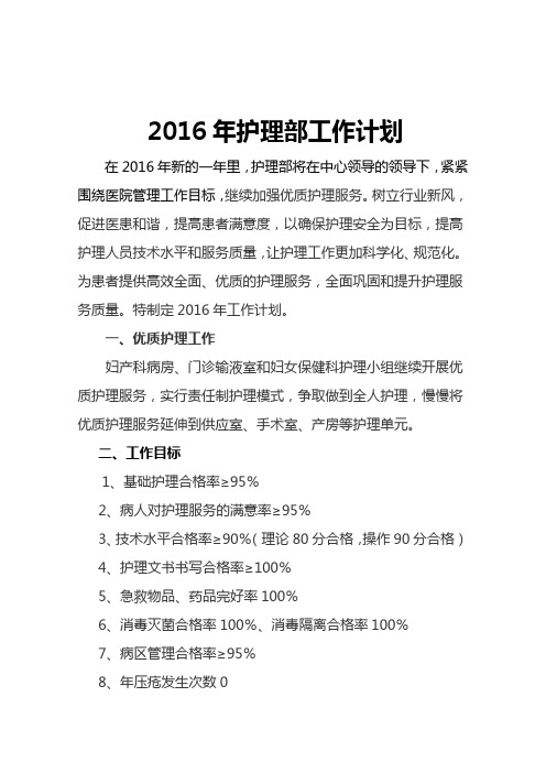 2016年护理部工作计划