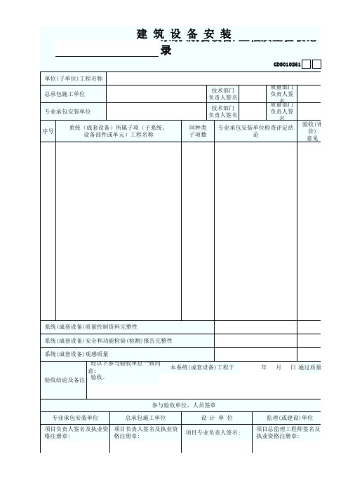 GD3010261建筑设备安装系统(成套设备)工程质量验收记录