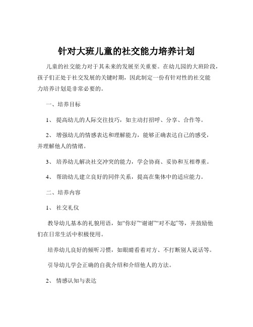 针对大班儿童的社交能力培养计划