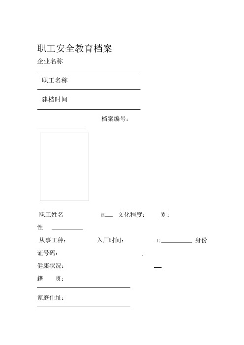 安全教育培训一人一档