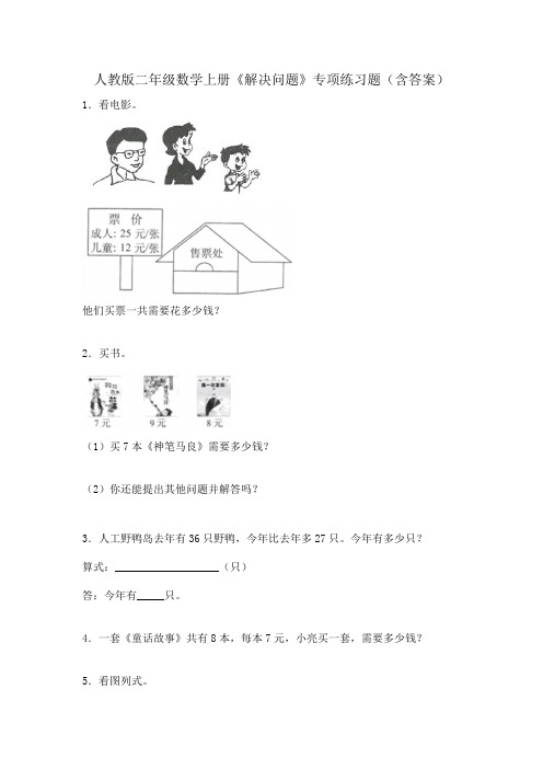 人教版二年级数学上册《解决问题》专项练习题(含答案)